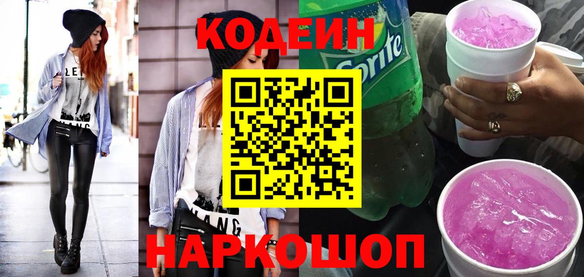 Кодеин напиток Lean (лин) Камень-на-Оби