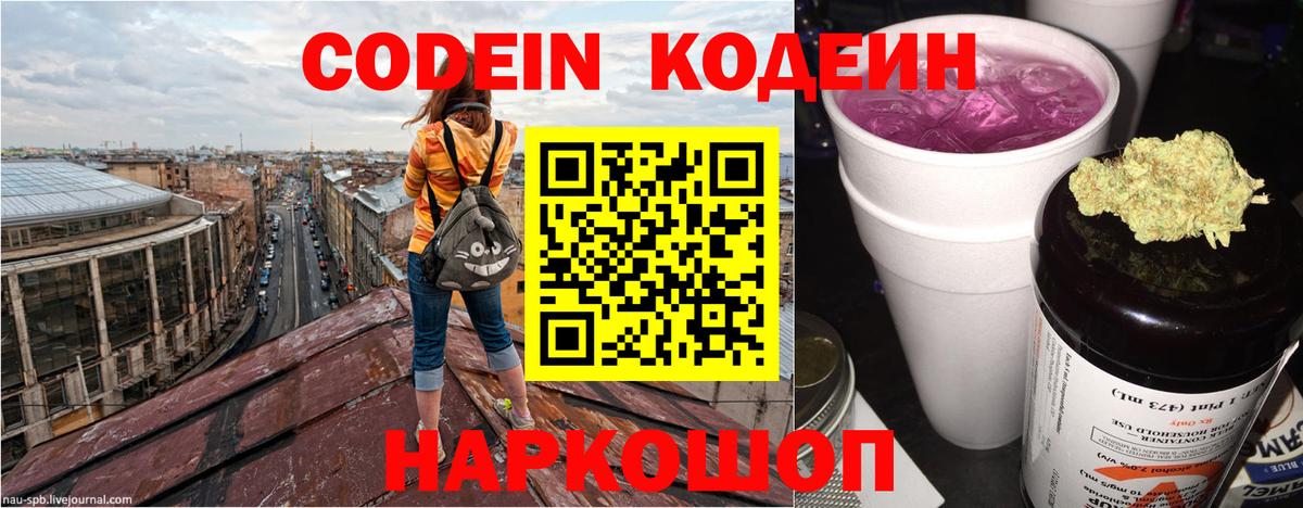Кодеиновый сироп Lean Purple Drank  Кодеин напиток Lean (лин)  Камень-на-Оби  Вход с VPN 